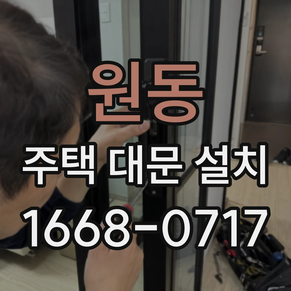 원동 주택 대문 설치