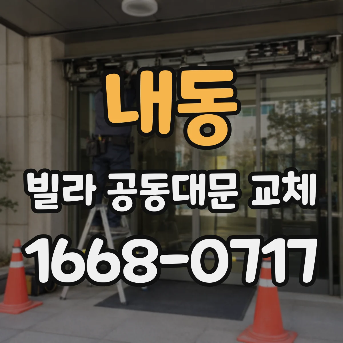 내동 빌라 공동대문 교체