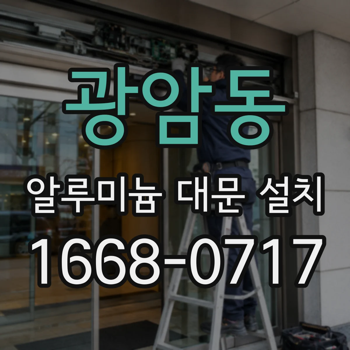 광암동 알루미늄 대문 설치