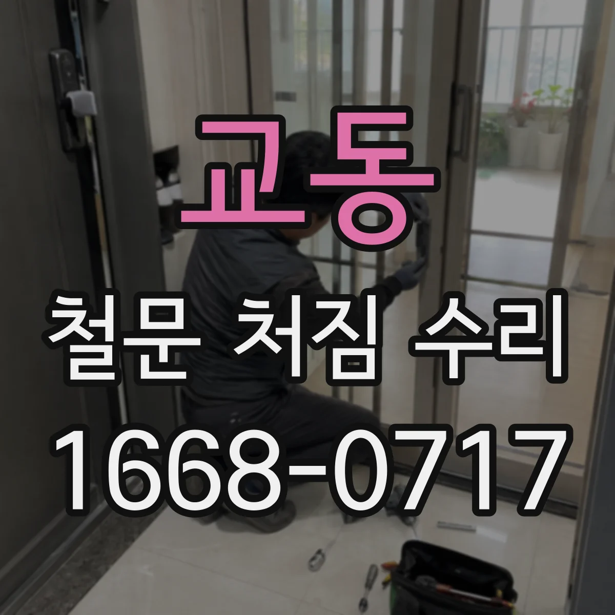 교동 철문 처짐 수리