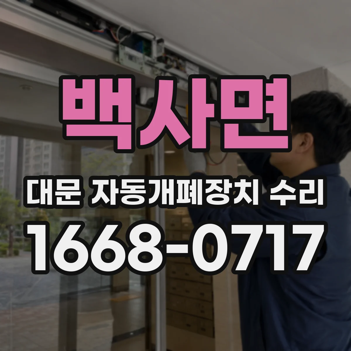 백사면 대문 자동개폐장치 수리