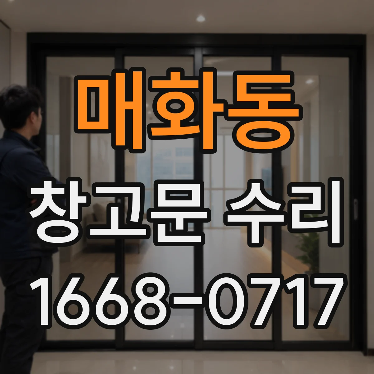 매화동 창고문 수리