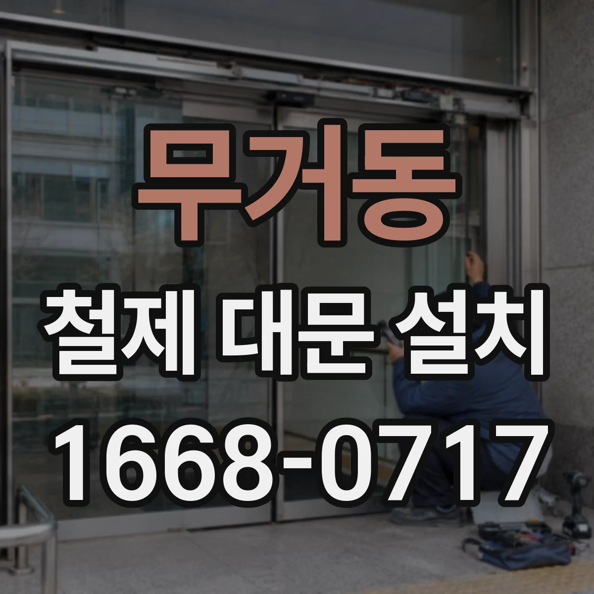 무거동 철제 대문 설치