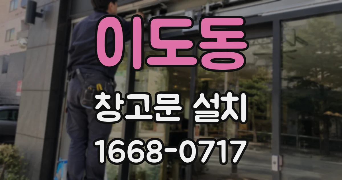 이도동 창고문 설치