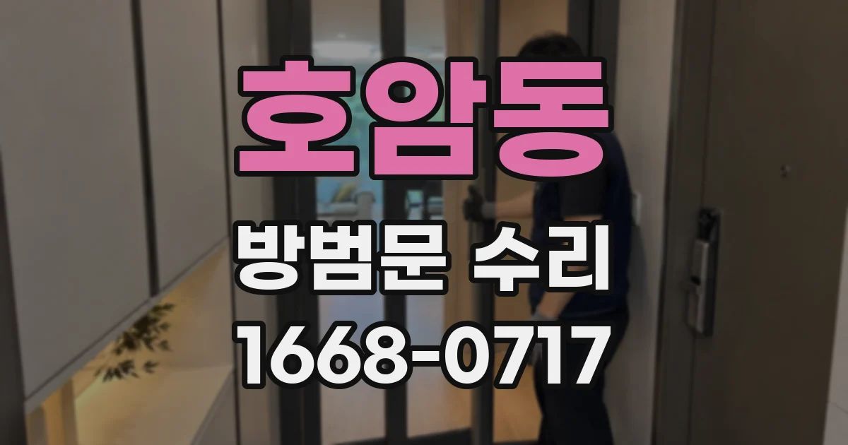 호암동 방범문 수리