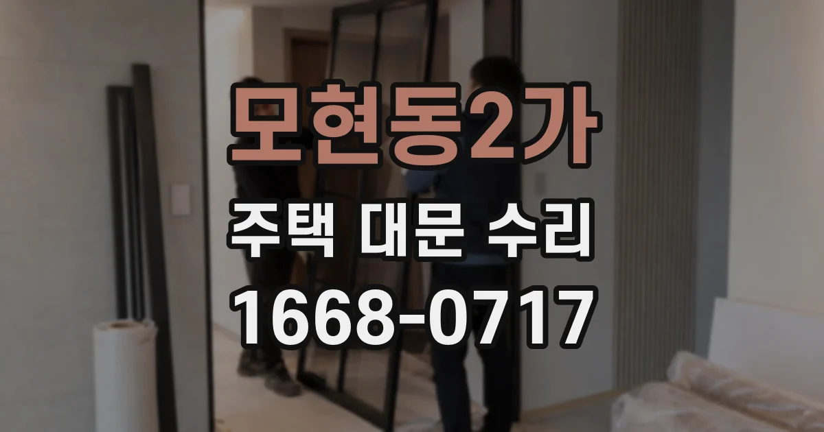모현동2가 주택 대문 수리
