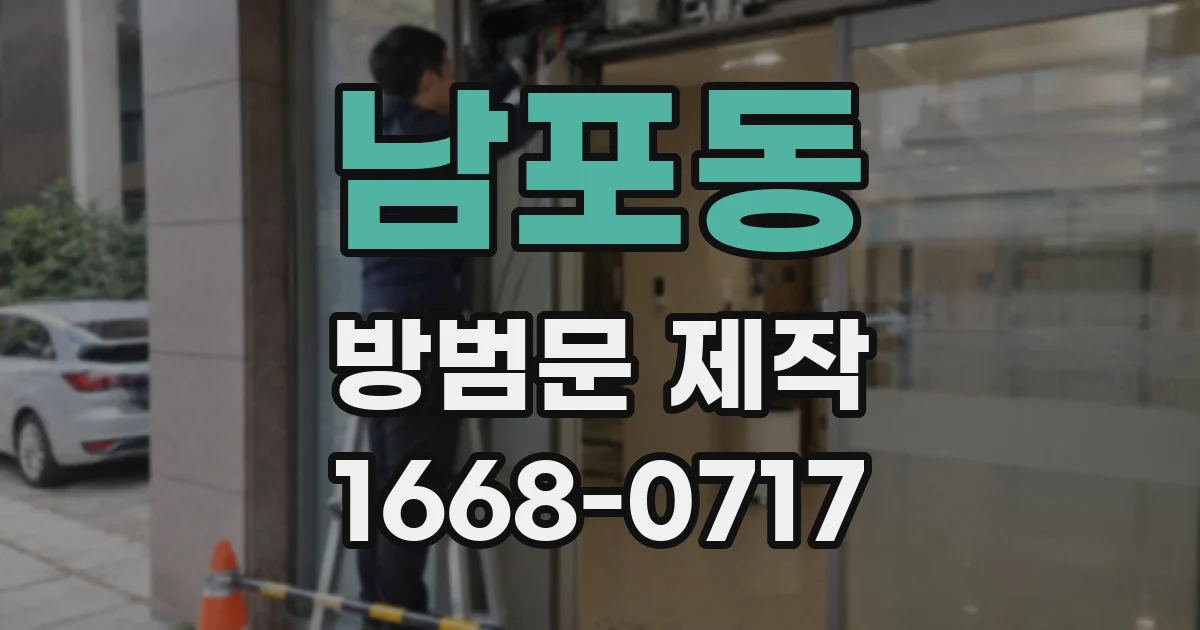 남포동 방범문 제작