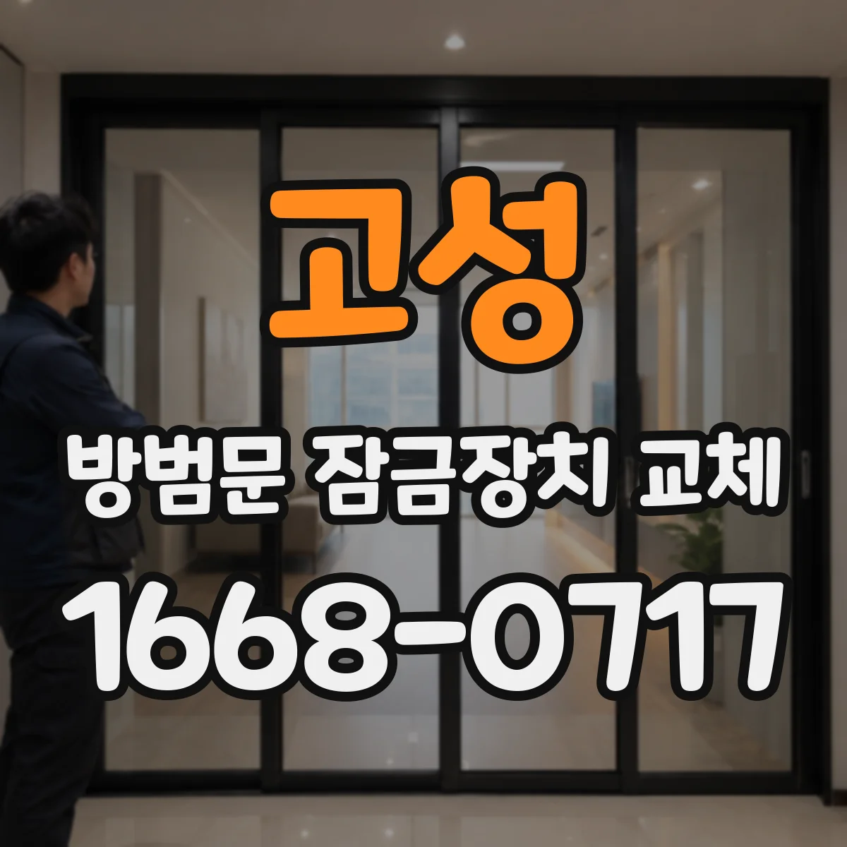 고성 방범문 잠금장치 교체 야간 귀가가 잦다면 확인할 기능