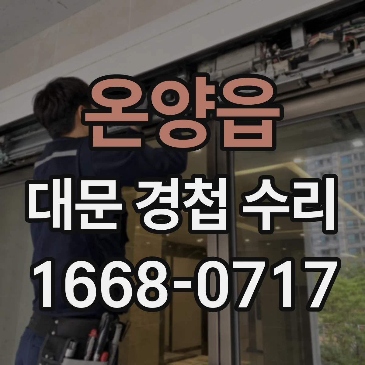 온양읍 대문 경첩 수리
