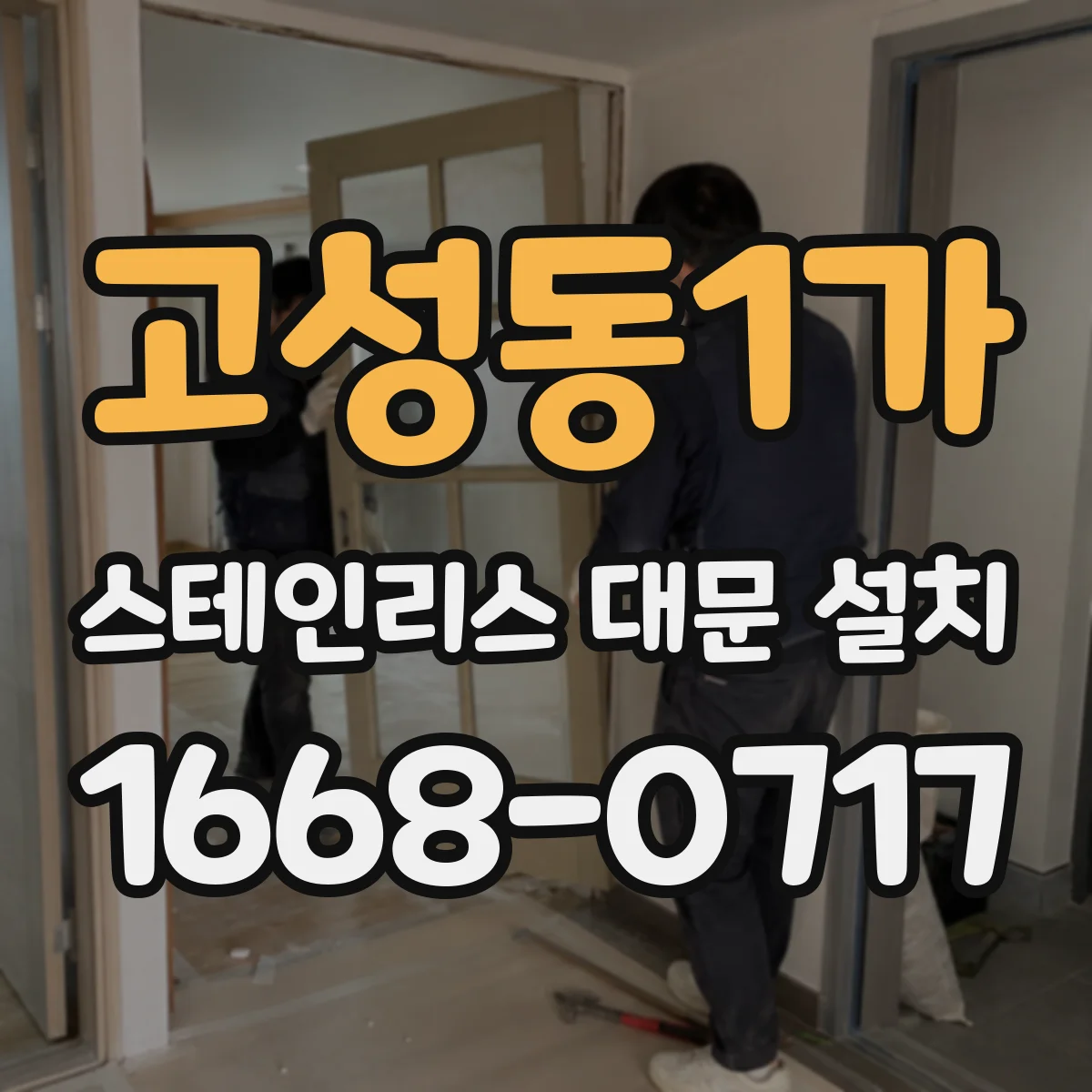 고성동1가 스테인리스 대문 설치
