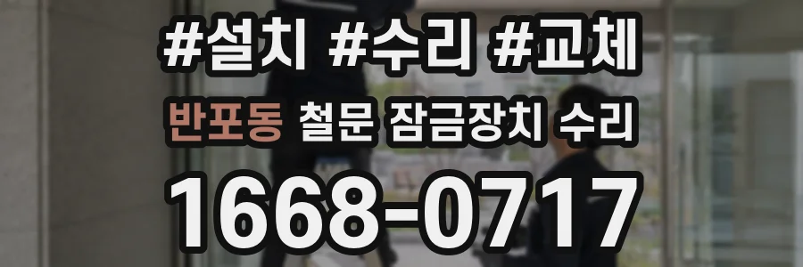 반포동 철문 잠금장치 수리
