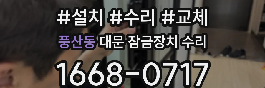풍산동 대문 잠금장치 수리