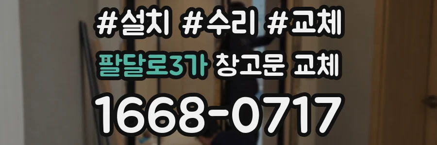 팔달로3가 창고문 교체