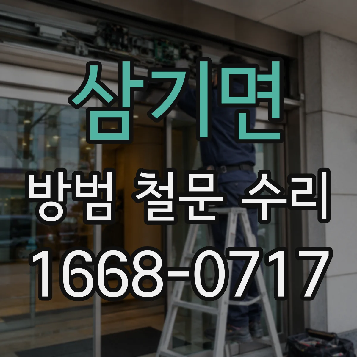 삼기면 방범 철문 수리