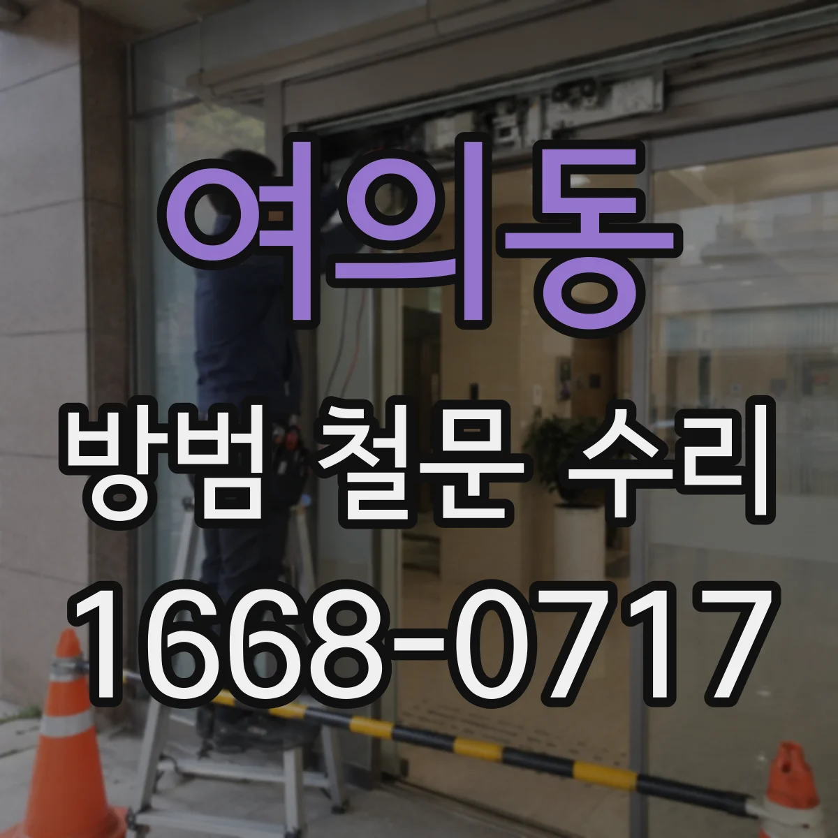 여의동 방범 철문 수리