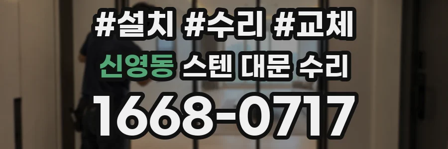 신영동 스텐 대문 수리