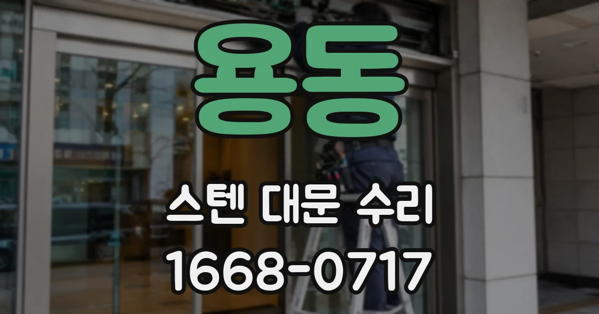 용동 스텐 대문 수리