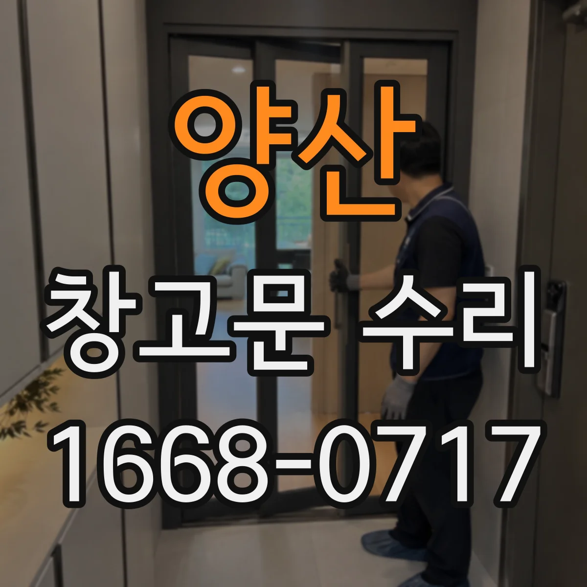 양산 창고문 수리 바닥에 끌리는 문짝, 경첩 처짐 여부 살펴보기
