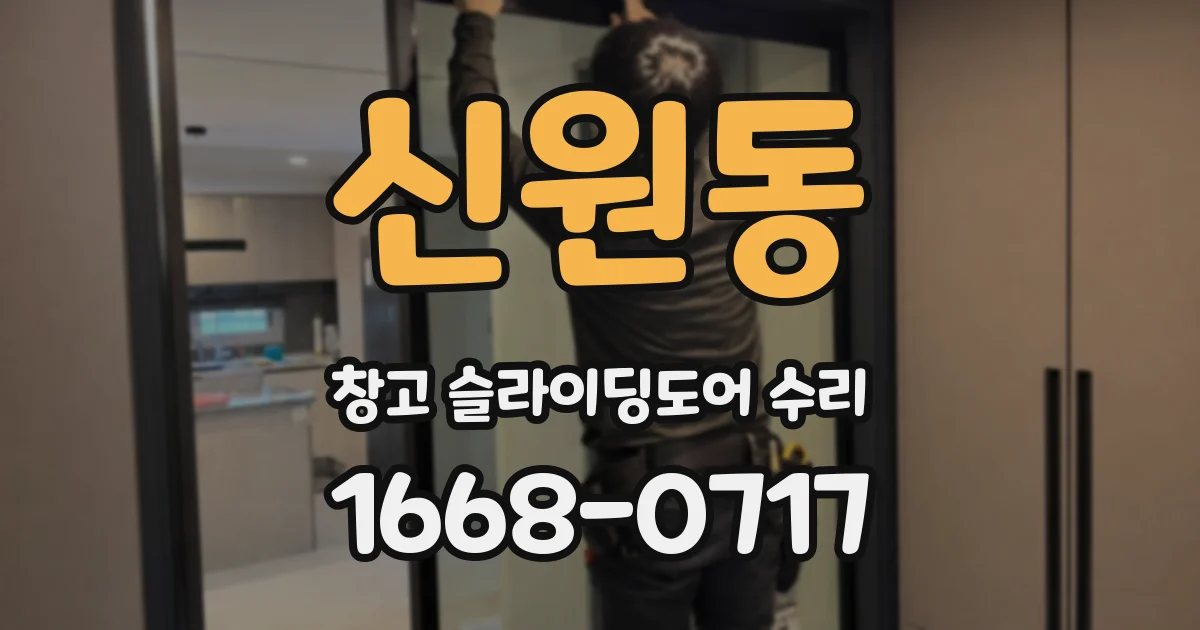 신원동 창고 슬라이딩도어 수리