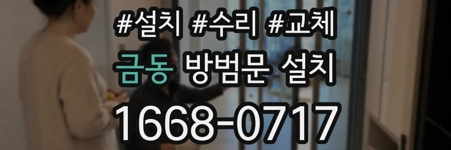 금동 방범문 설치