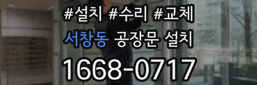 서창동 공장문 설치