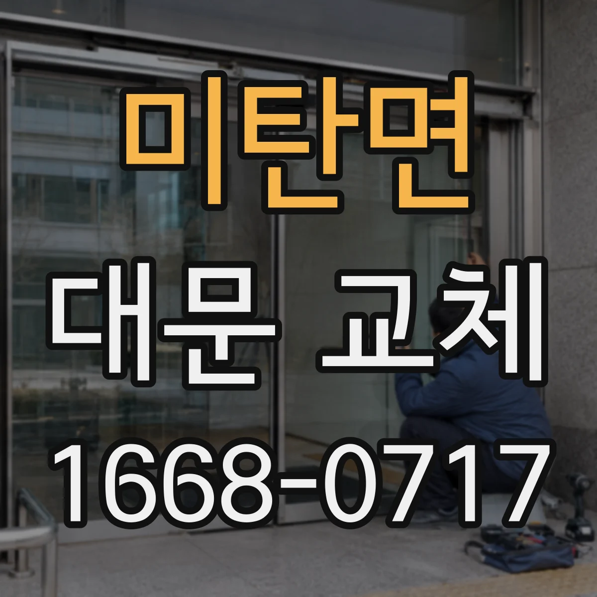 미탄면 대문 교체