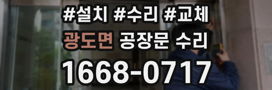 광도면 공장문 수리