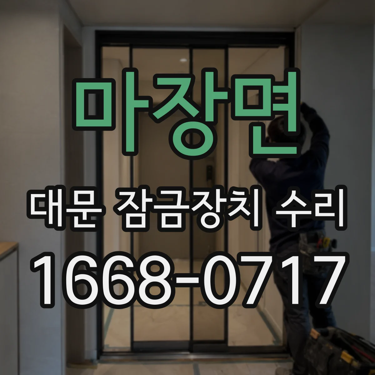 마장면 대문 잠금장치 수리