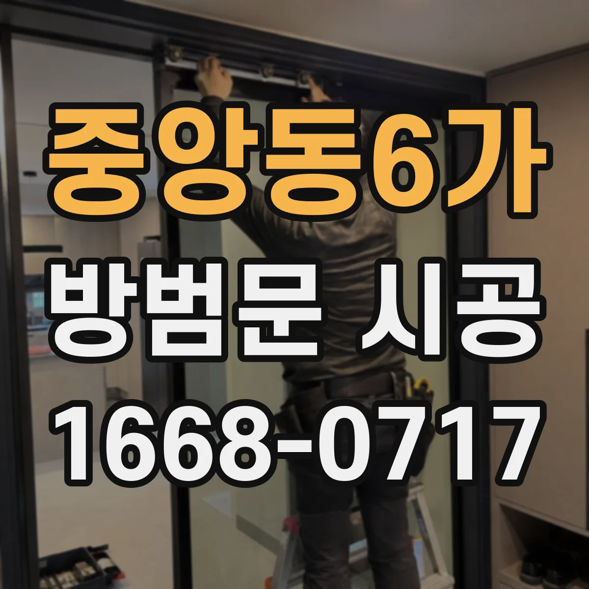 중앙동6가 방범문 시공