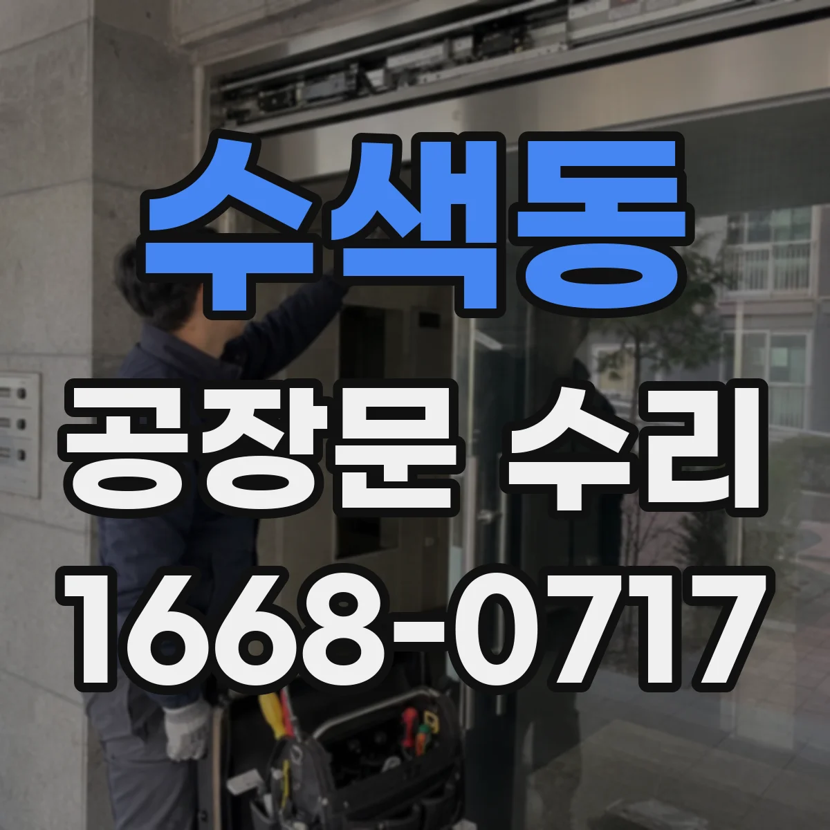 수색동 공장문 수리