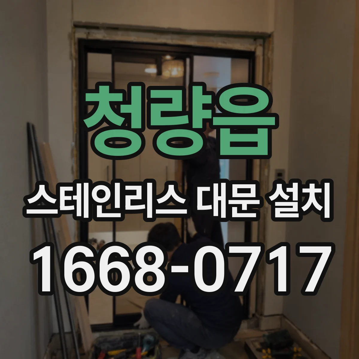 청량읍 스테인리스 대문 설치