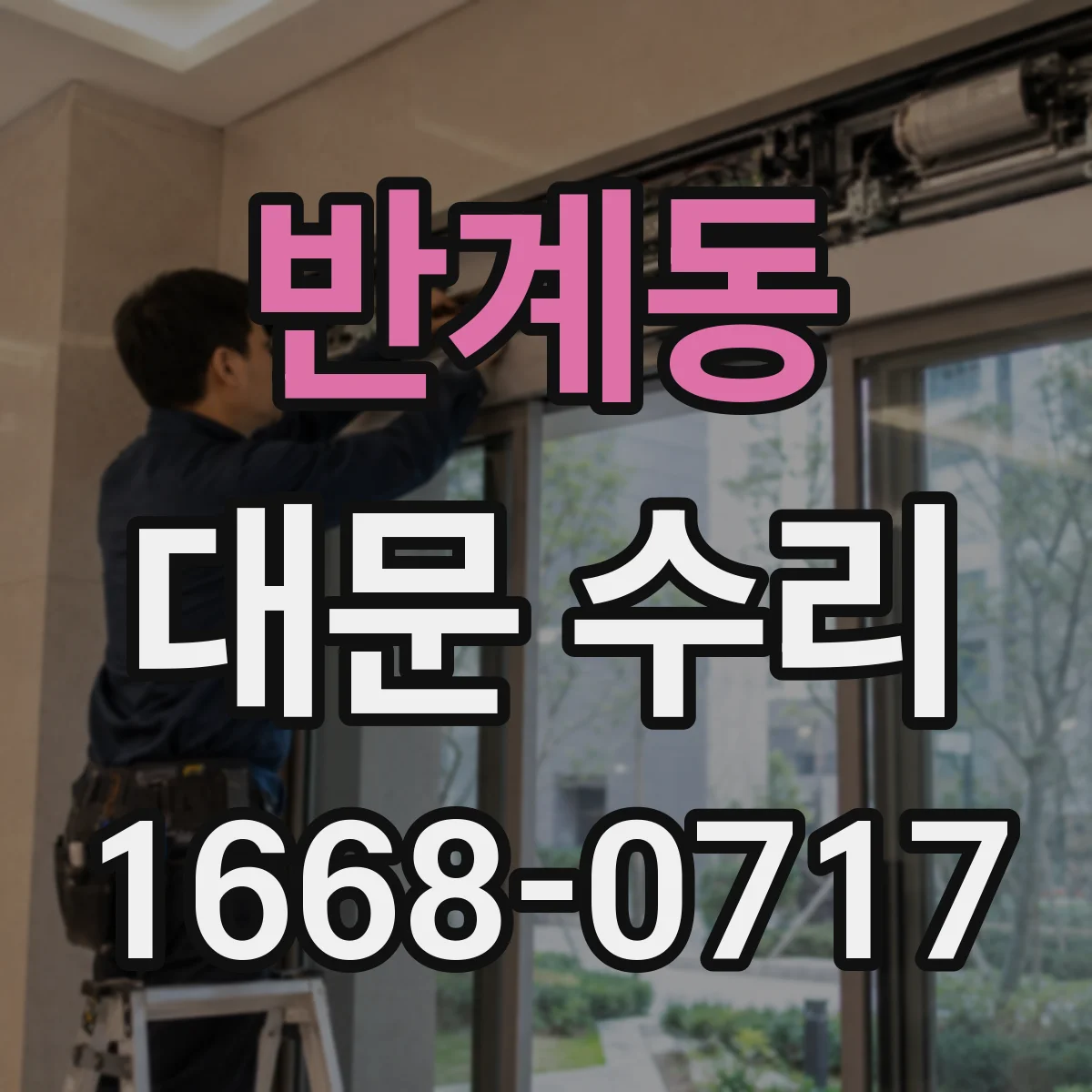 반계동 대문 수리