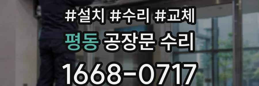 평동 공장문 수리