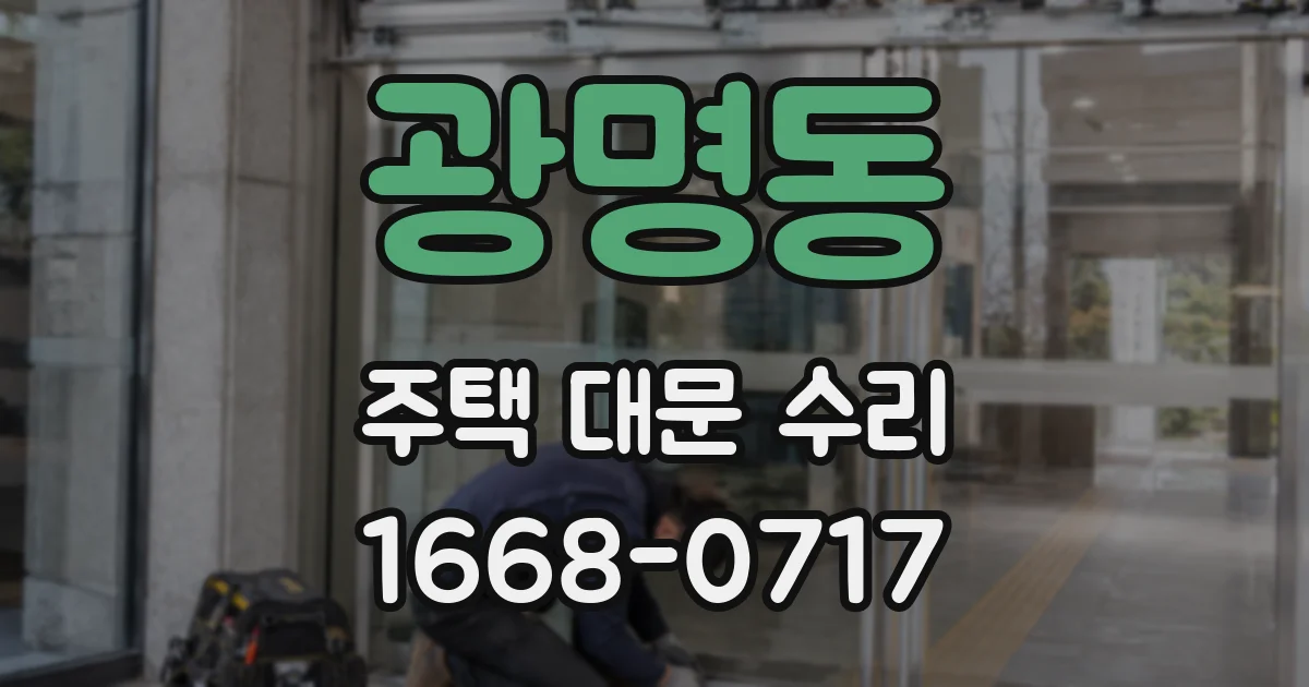 광명동 주택 대문 수리