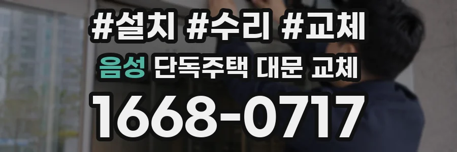 음성 단독주택 대문 교체
