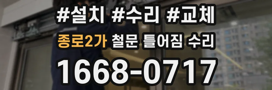 종로2가 철문 틀어짐 수리