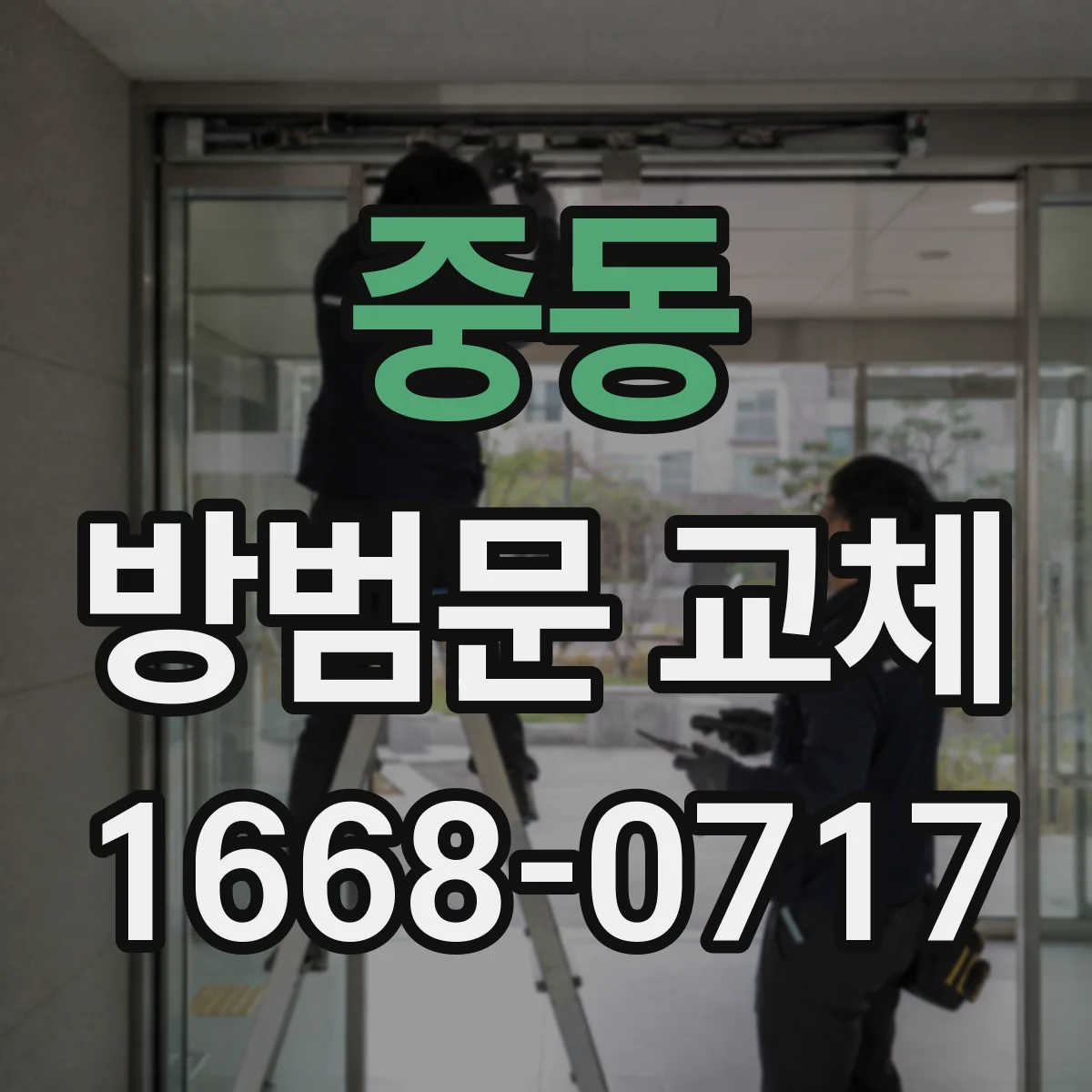 중동 방범문 교체