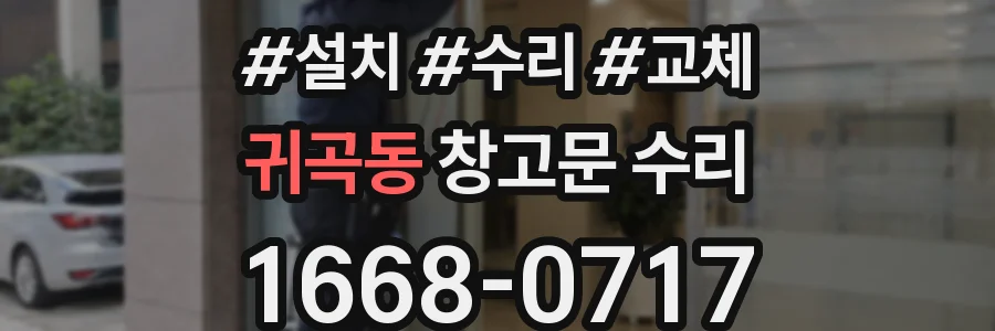 귀곡동 창고문 수리