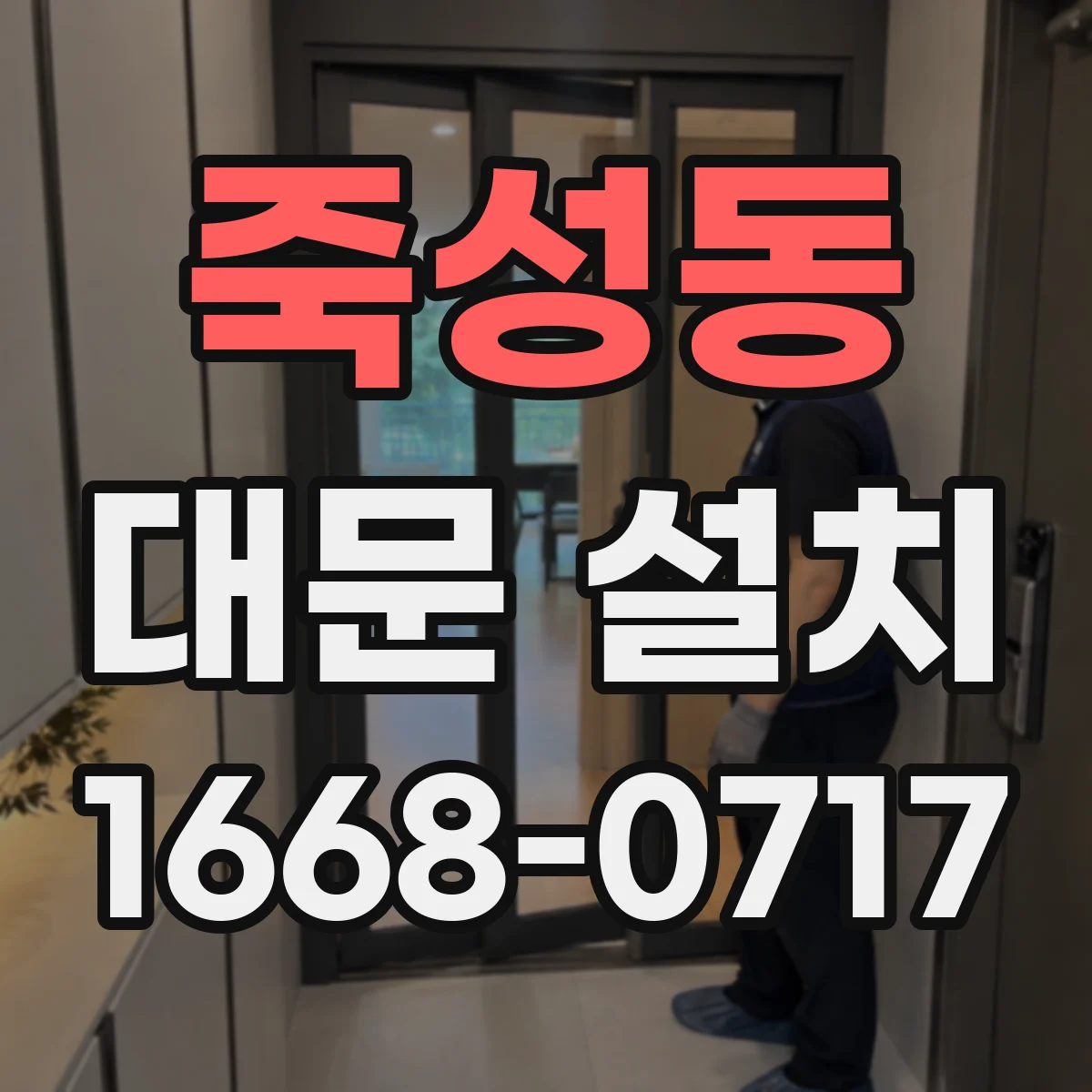 죽성동 대문 설치
