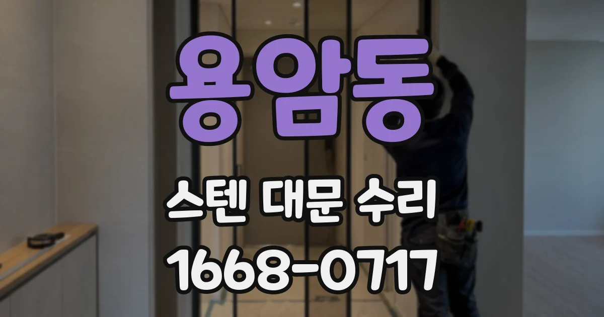용암동 스텐 대문 수리