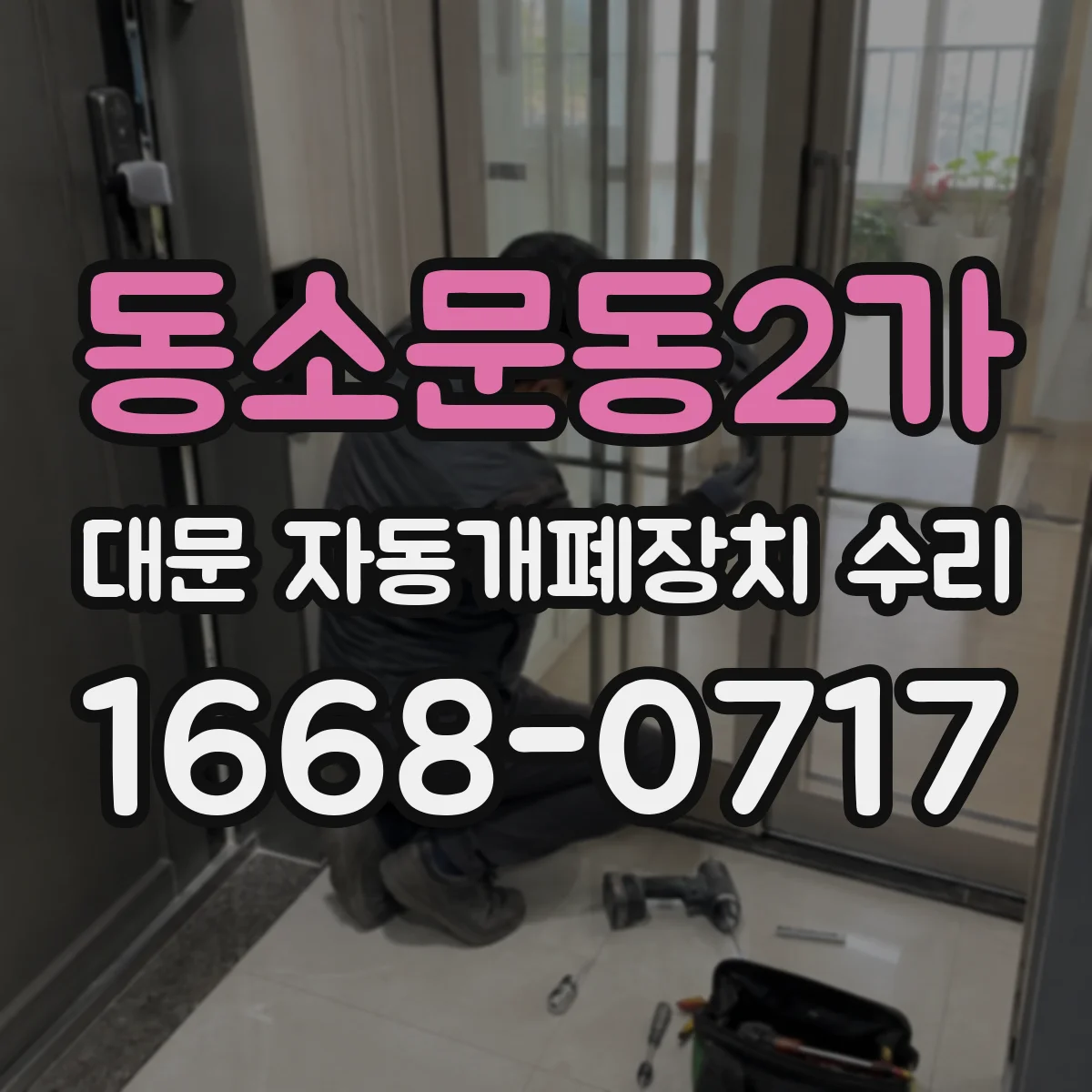 동소문동2가 대문 자동개폐장치 수리