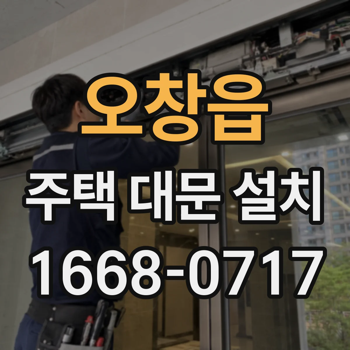 오창읍 주택 대문 설치