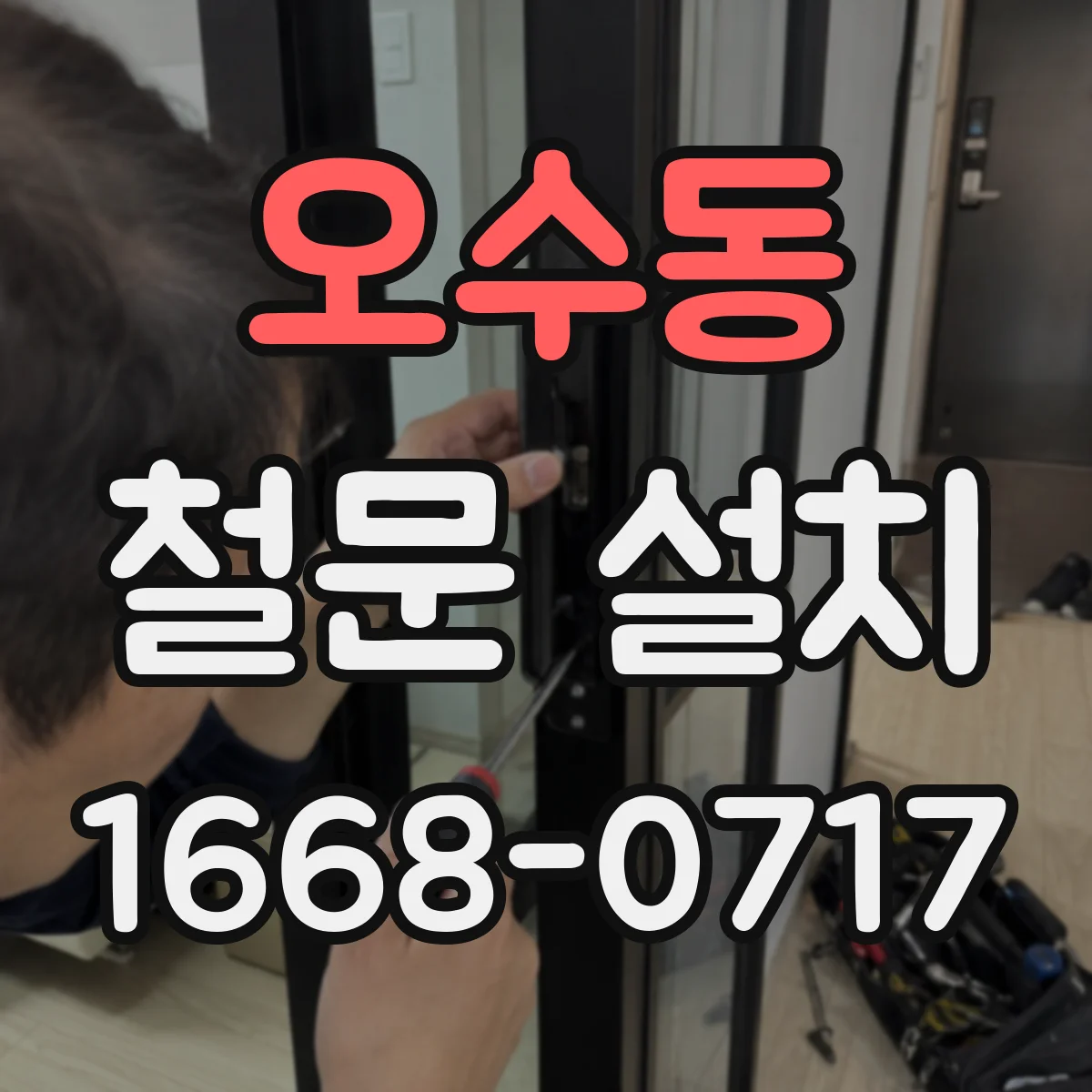 오수동 철문 설치