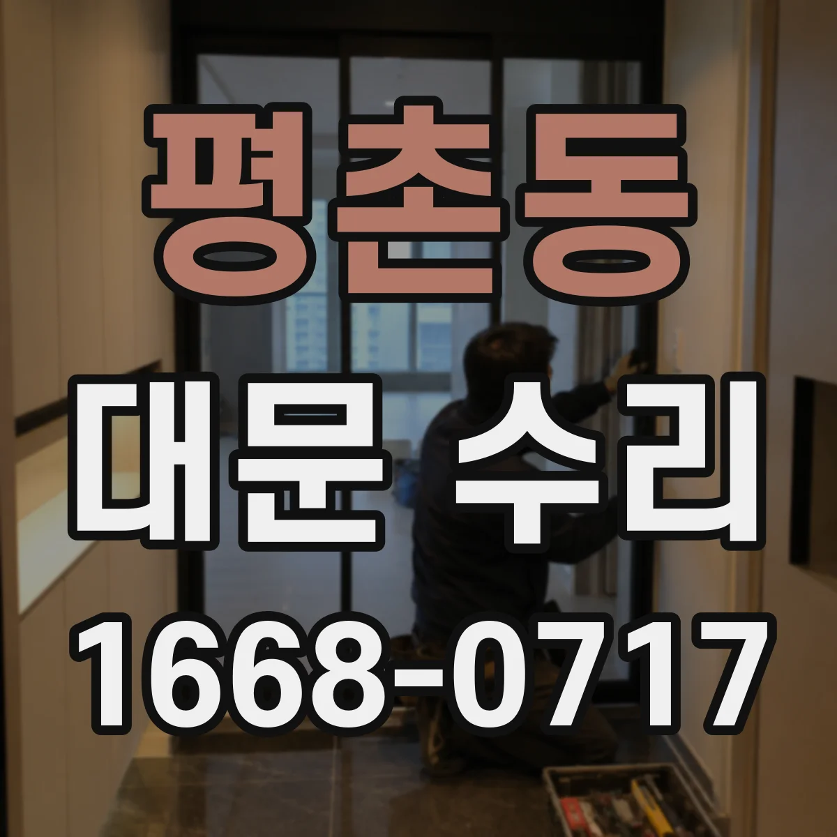 평촌동 대문 수리