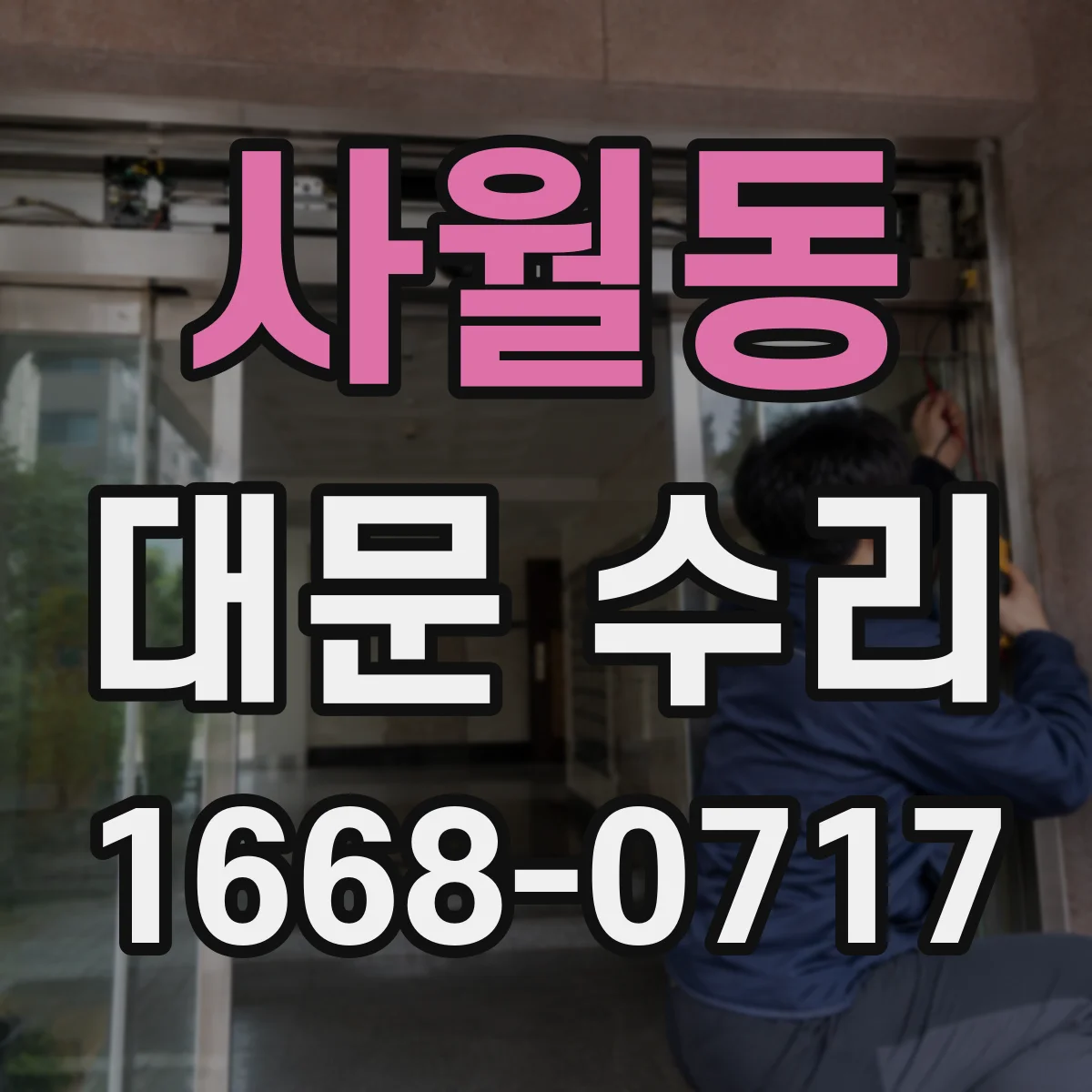 사월동 대문 수리