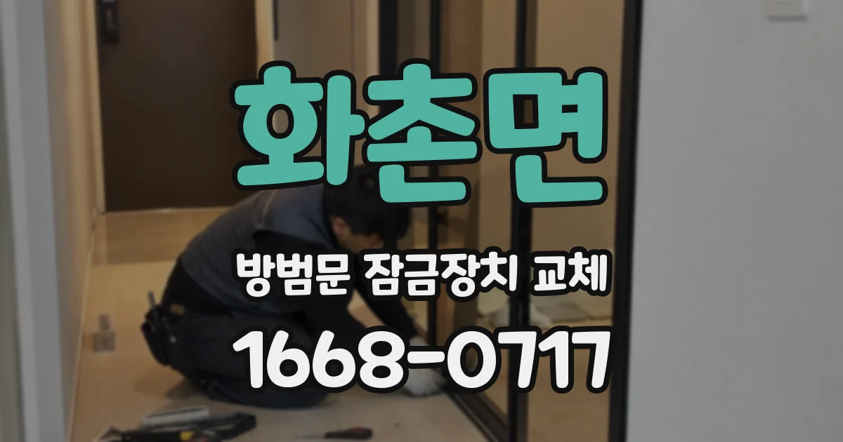 화촌면 방범문 잠금장치 교체