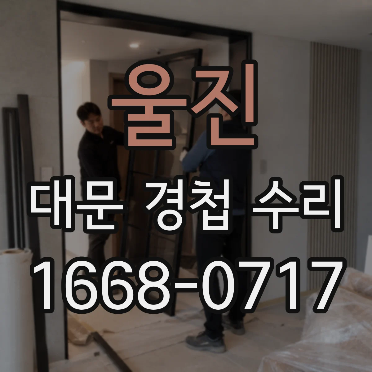 울진 대문 경첩 수리
