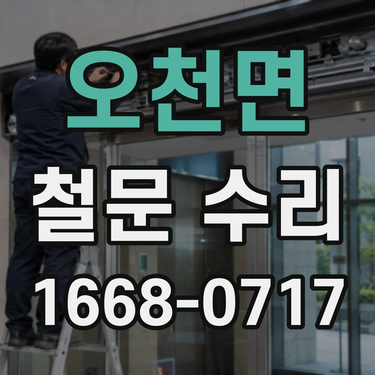 오천면 철문 수리