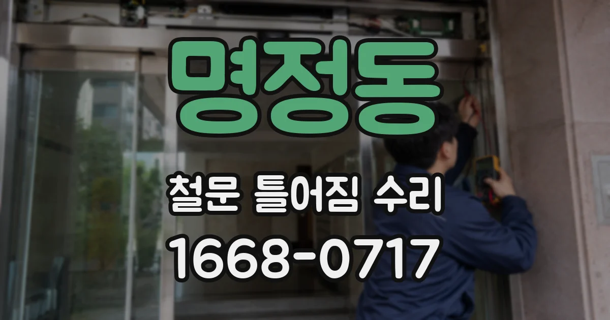 명정동 철문 틀어짐 수리
