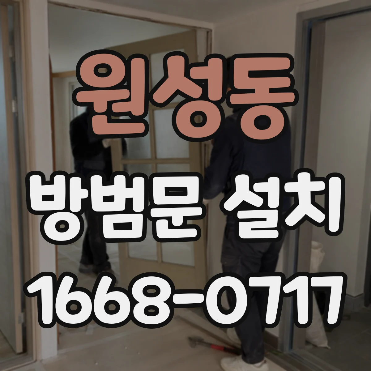 원성동 방범문 설치